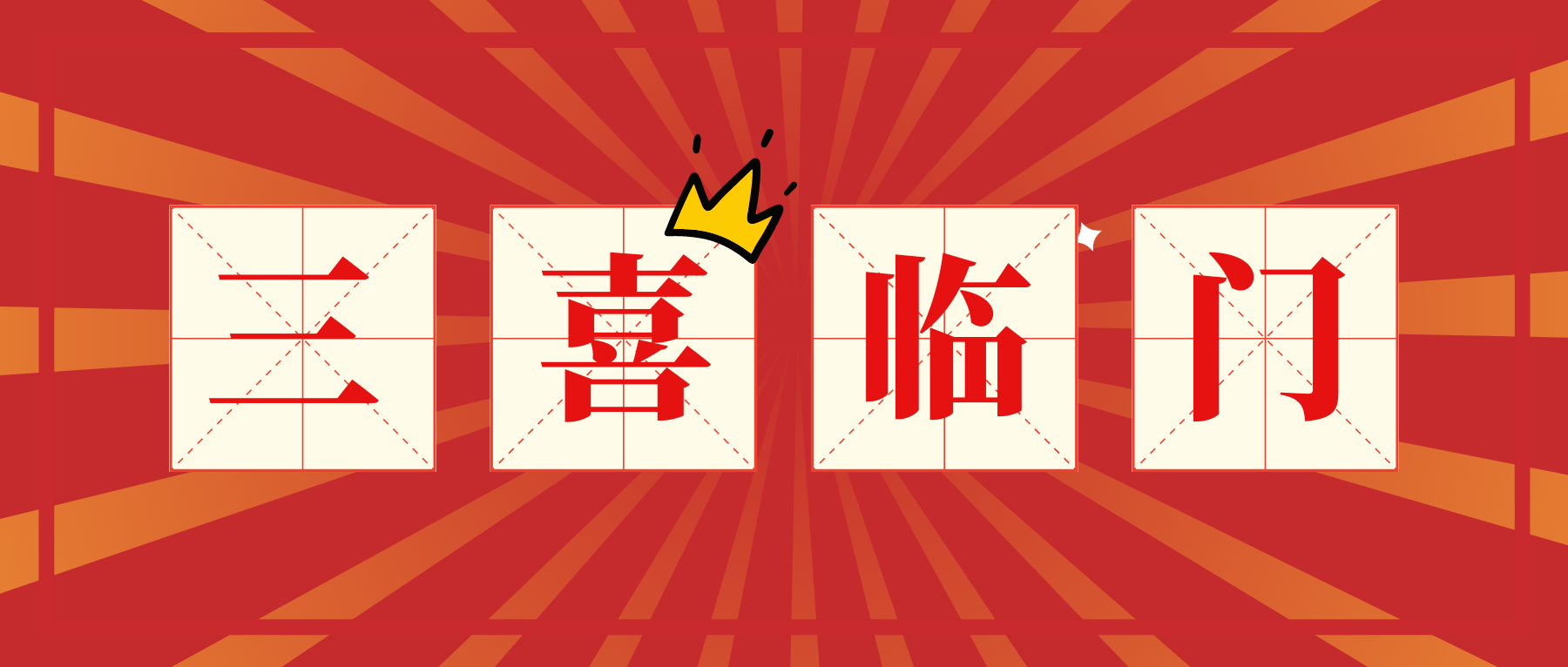 三喜臨門.png